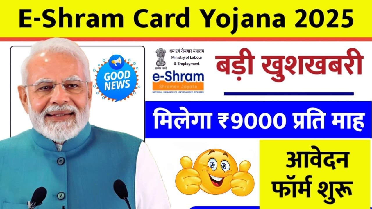 E Shram Card Pension Scheme 2025 A New Hope for Workers with ₹9000 Monthly Benefit